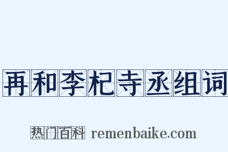 再和李杞寺丞组词是什么意思的图片